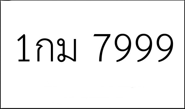 1กม 7999